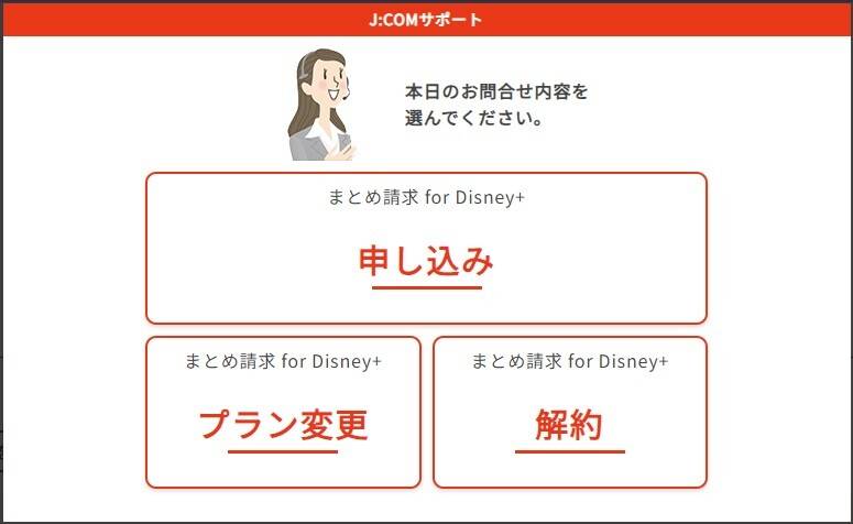 J:COM まとめ請求 for Disney+ 申込・解約の画面