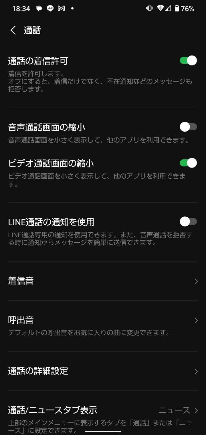 LINEの通話設定（Android）