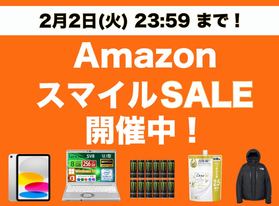 AmazonスマイルSALE
