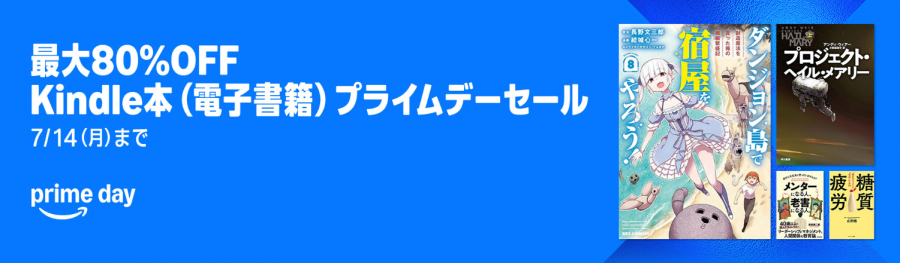Kindle本 プライムデー 最大80%OFF