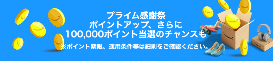 プライム感謝祭のポイントアップキャンペーン