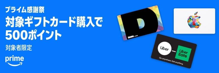 プライム感謝祭対象ギフトカード購入で500ポイント