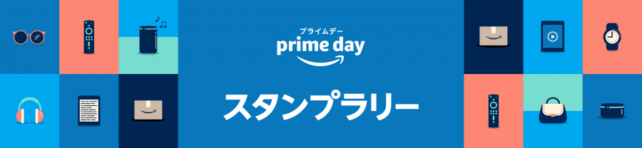 プライムデー スタンプラリー