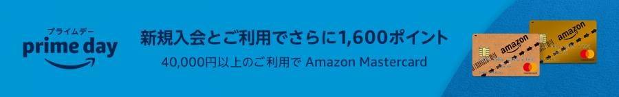 「Amazon Mastercardクラシック・ゴールド」入会・使用で1600Pプレゼントキャンペーン