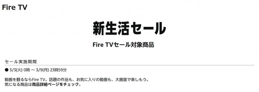 Fire TVシリーズ 新生活セール