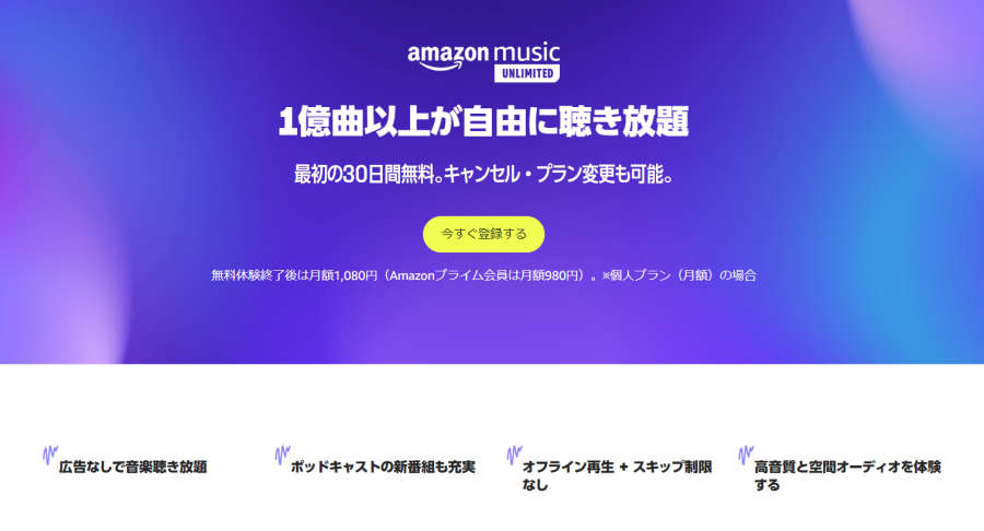 『Amazon Music Unlimited』