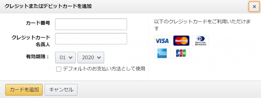 クレジットまたはデビットカード追加画面