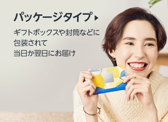 Amazonギフトカード　パッケージタイプ