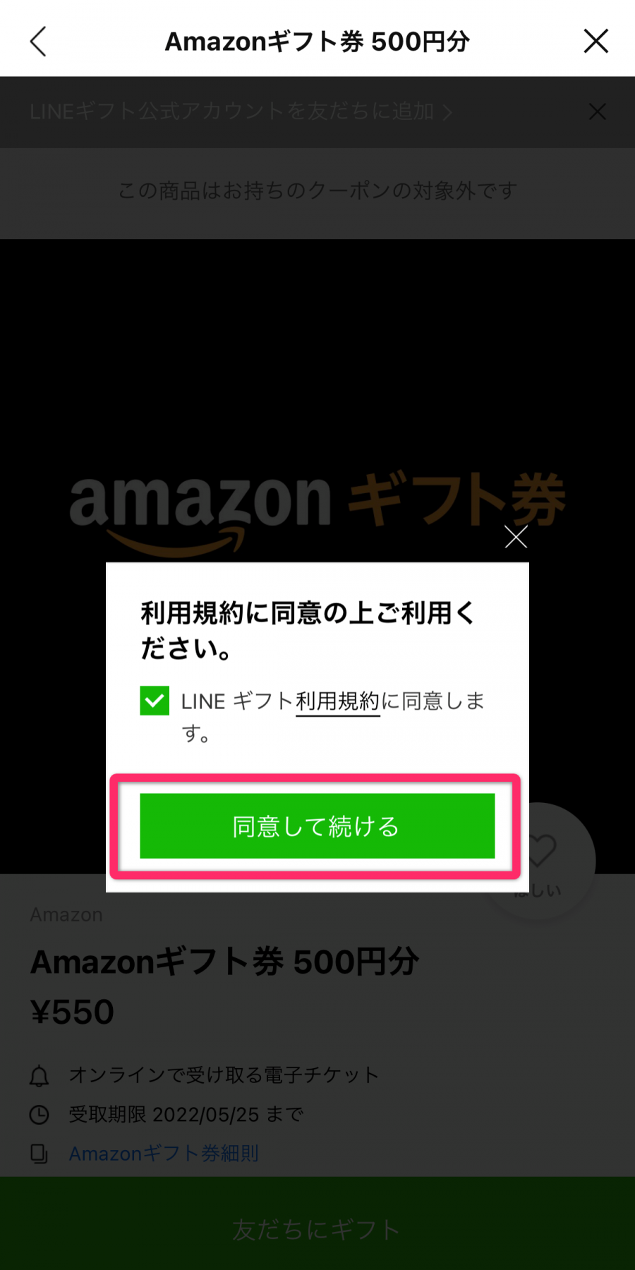 LINEギフト 利用規約