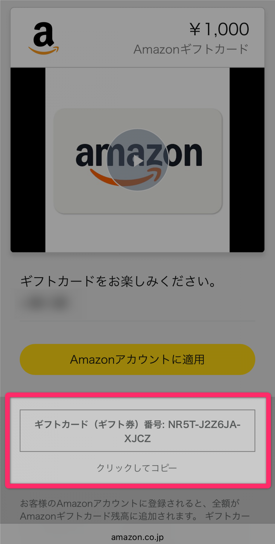 Amazonギフト券 登録画面
