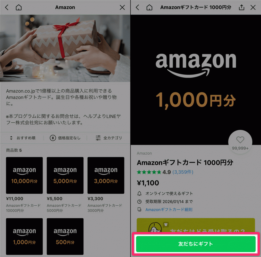 LINEギフト Amazon