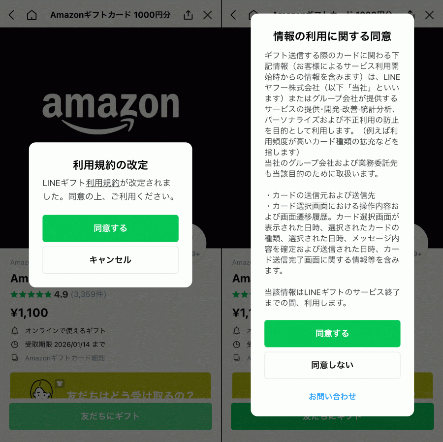 LINEギフト 利用規約