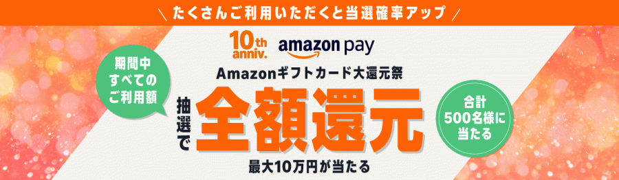 Amazon Pay:Amazonギフトカード大還元祭