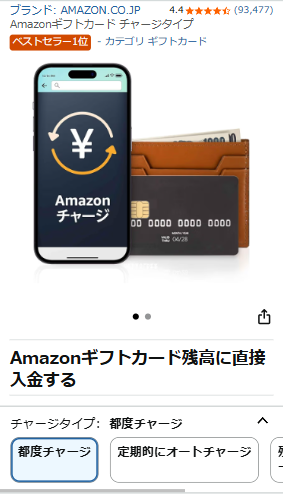 Amazonギフトカード チャージタイプのイメージ画像