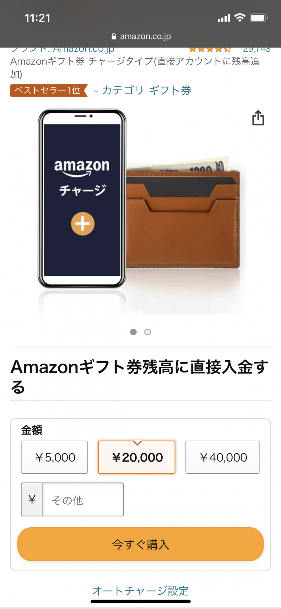 Amazonギフト券チャージ金額設定