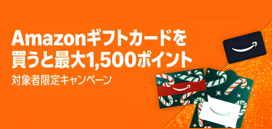 Amazonギフトカード　キャンペーン