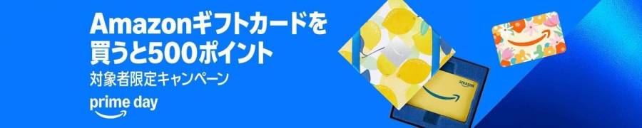 Amazonギフトカード プライムデー