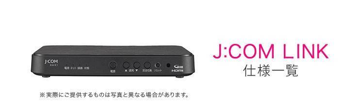 J:COM LINK 商品画像