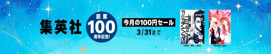 集英社創業100周年記念