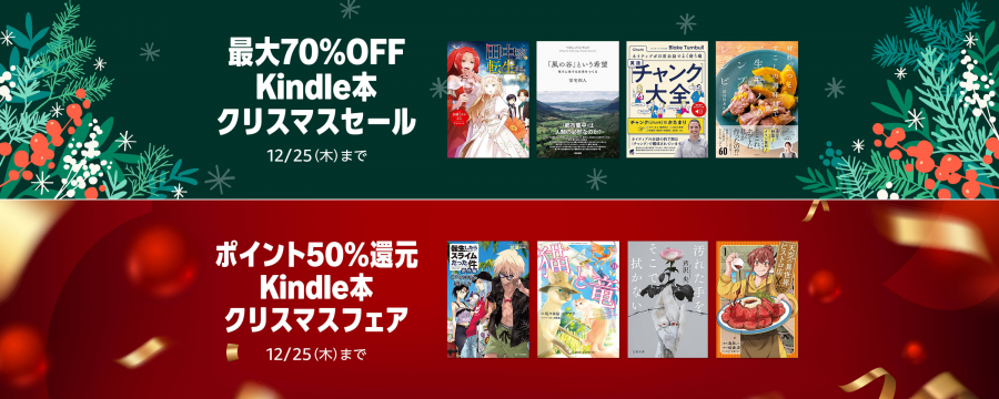 Kindle本 クリスマスセール