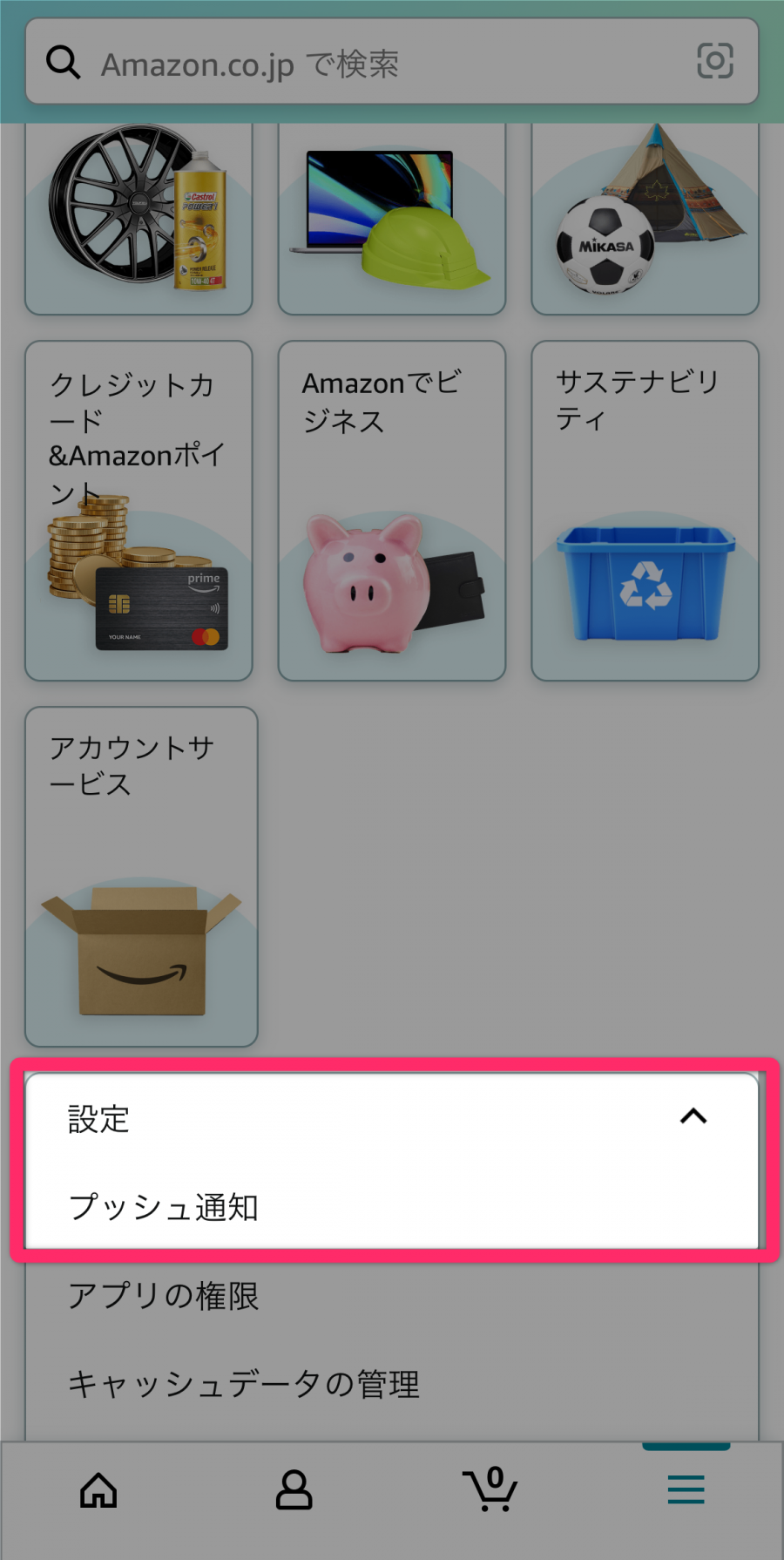 Amazonショッピングアプリ 設定画面