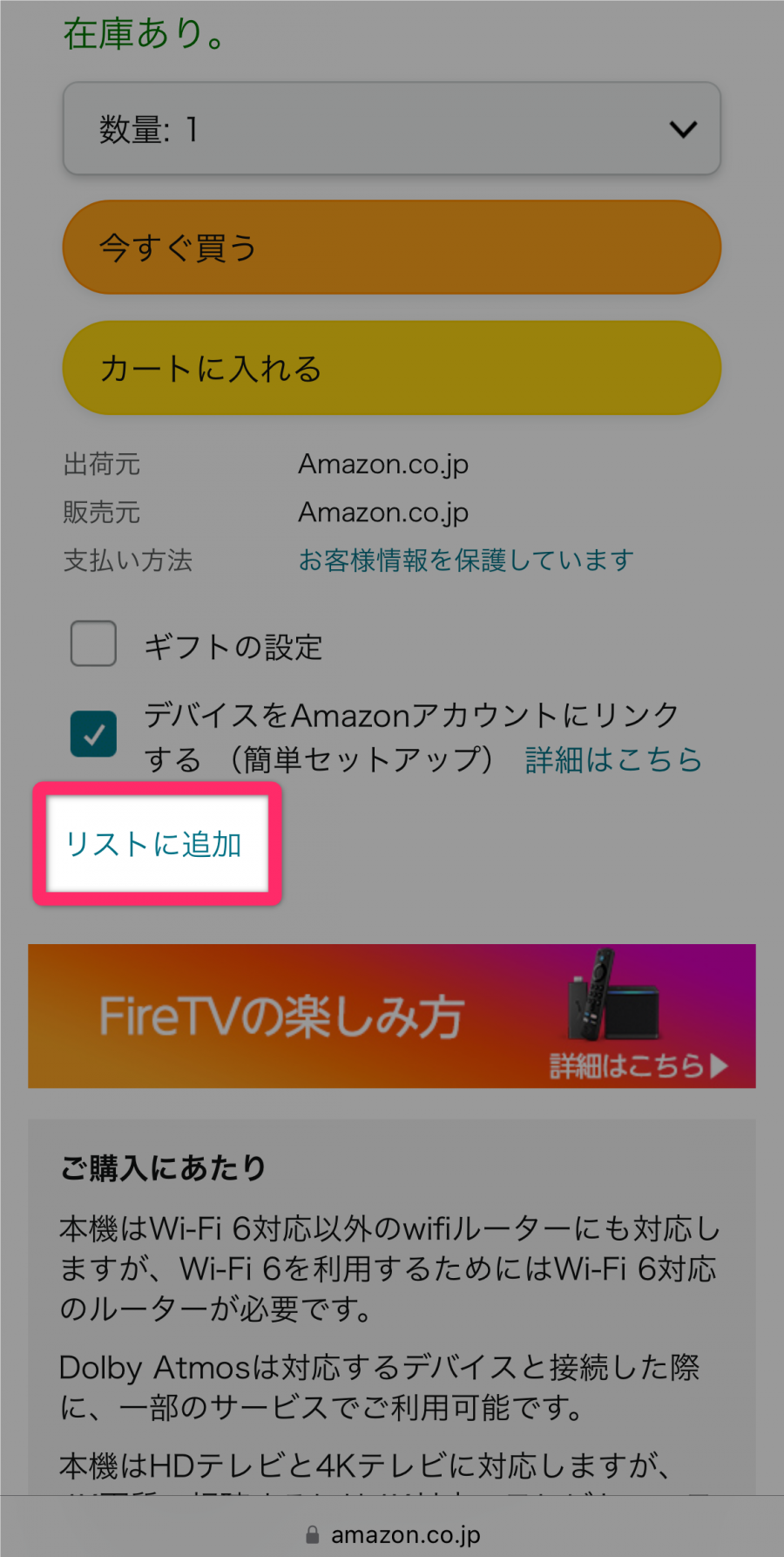 Amazon 商品詳細画面 [ほしい物リストに追加する]の場所