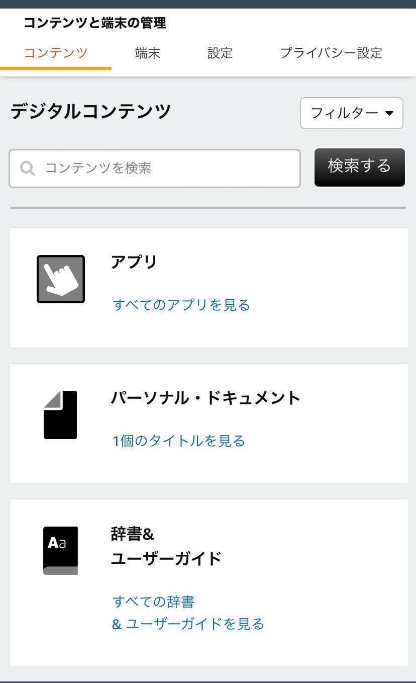 Amazon・コンテンツと端末の管理