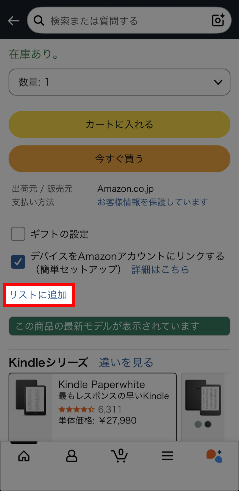 Amazon 商品詳細画面 [ほしい物リストに追加する]の場所