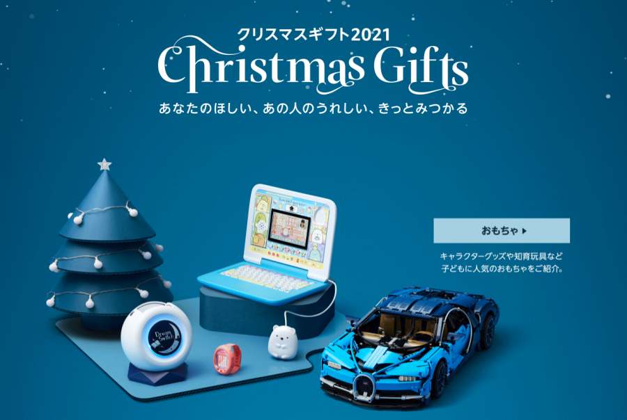 Amazon クリスマスギフト2021のトップページ