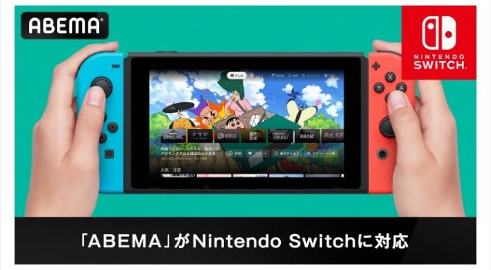 Nintendo SwitchでもABEMAを視聴可能