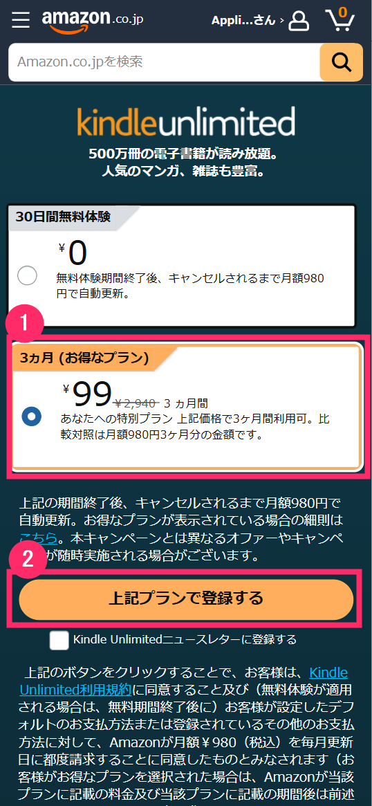キャンペーンのプランを選び、［上記プランで登録する］をタップして完了