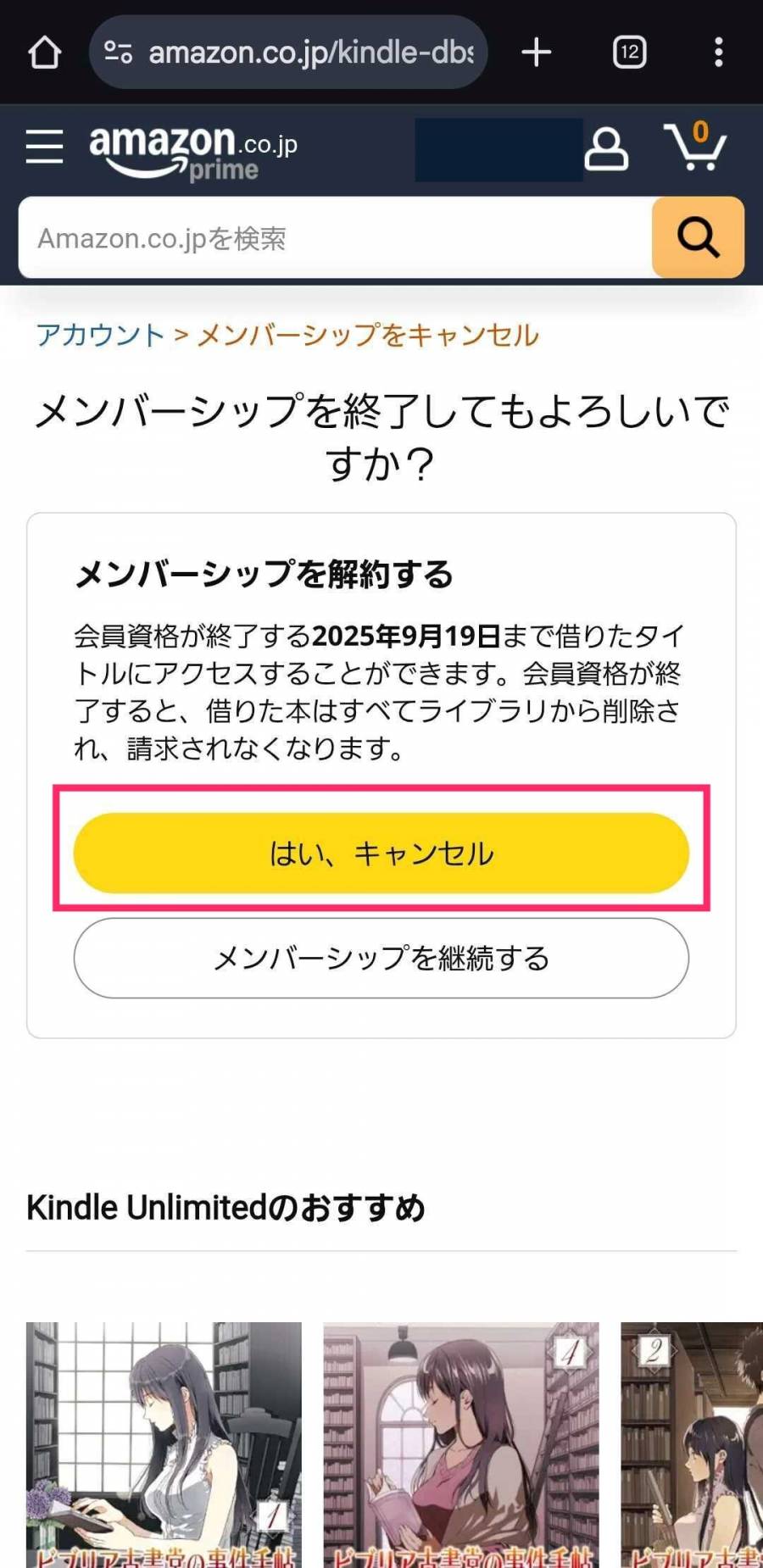 KindleUnlimitedの解約画面