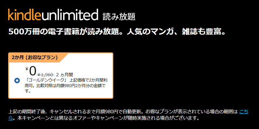 Kindle Unlimited 最初の2ヵ月0円キャンペーン