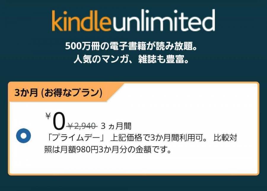 Kindle Unlimited 3ヵ月無料