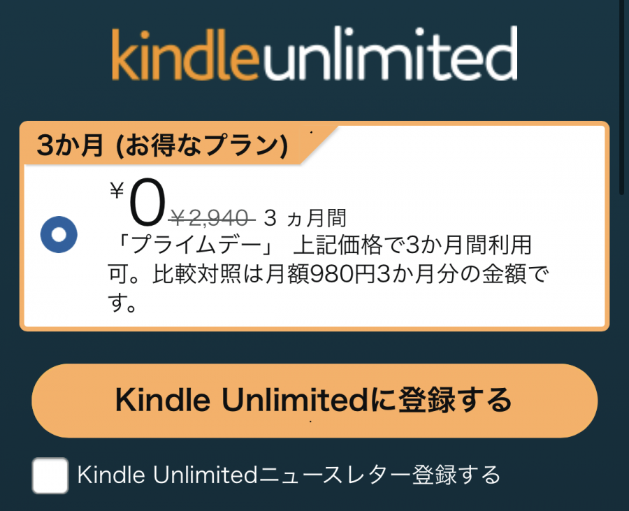 3ヵ月無料「プライムデー」キャンペーン