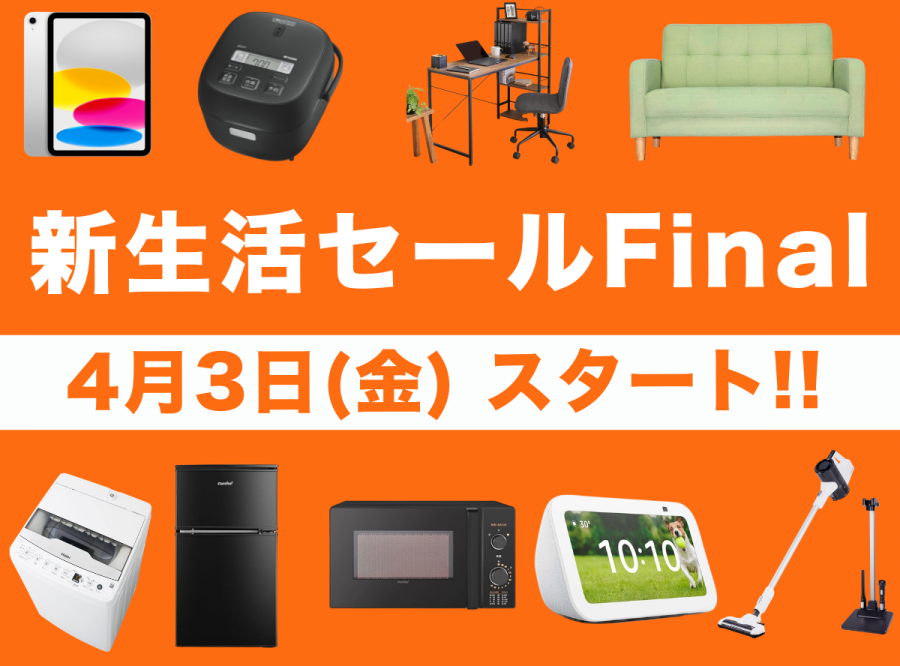 2026Amazon新生活セール FINAL告知のオリジナル画像