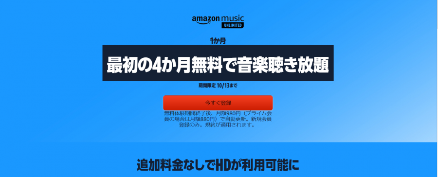 Amazon Music Unlimitedの最大4か月無料体験キャンペーン