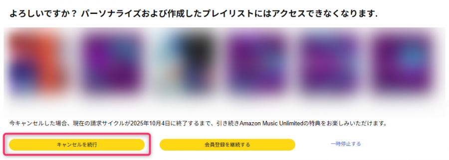 Amazon Music Unlimitedの解約画面