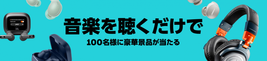 「音楽を聴くだけで100名様に豪華景品が当たる」 プレゼントキャンペーンのバナー画像