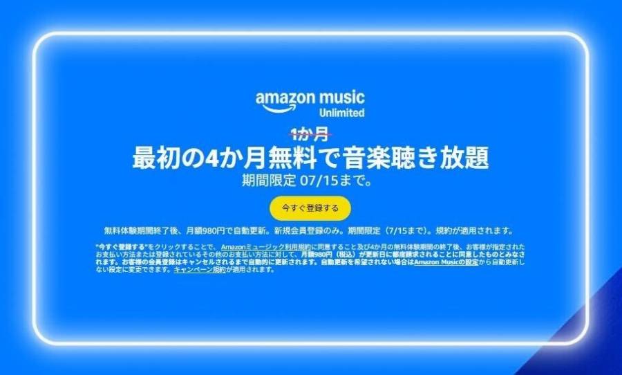 最初の4ヵ月無料キャンペーン表示画面