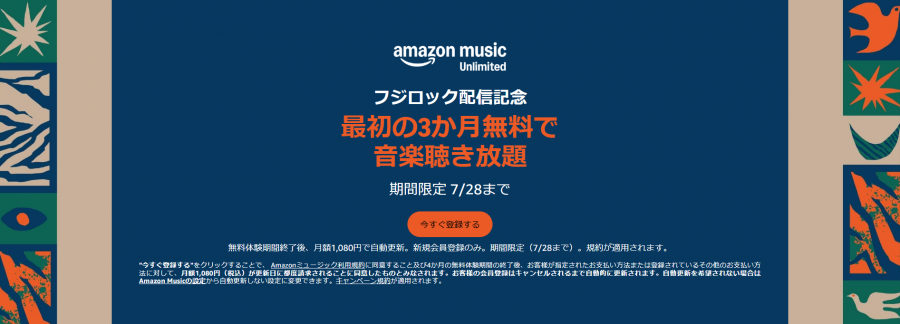 】フジロック配信記念！ 最初の3ヵ月無料