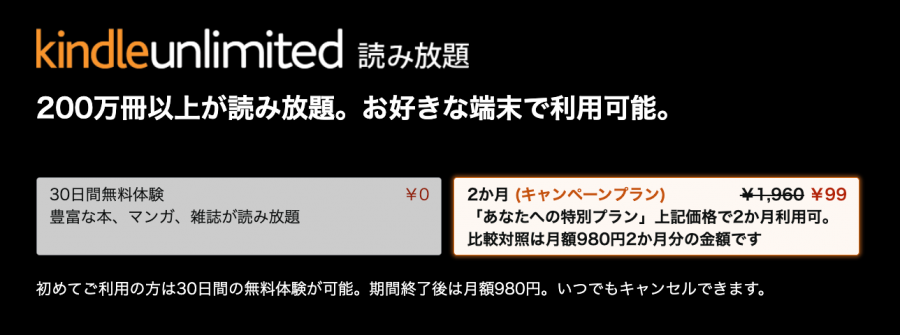 Kindle Unlimitedが2ヶ月99円の画像