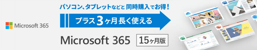 Microsoft 365と対象商品のあわせ買いで4,250円OFF