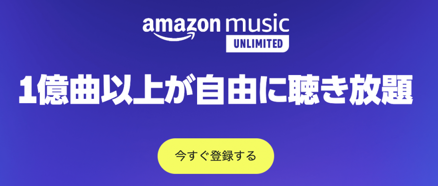 Amazon Musicトップページ