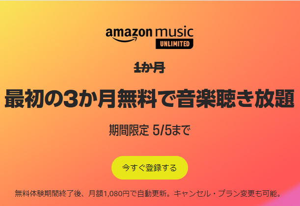 Amazon Music Unlimitedが3ヶ月無料の画像