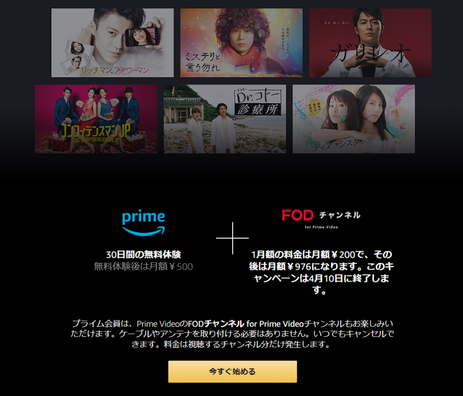 FODチャンネル for Prime Videoが最初の1か月 月額200円