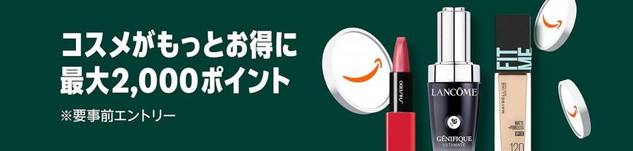 コスメポイントキャンペーン