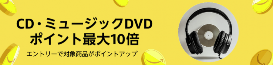 CD・ミュージックDVDポイント最大10倍キャンペーン