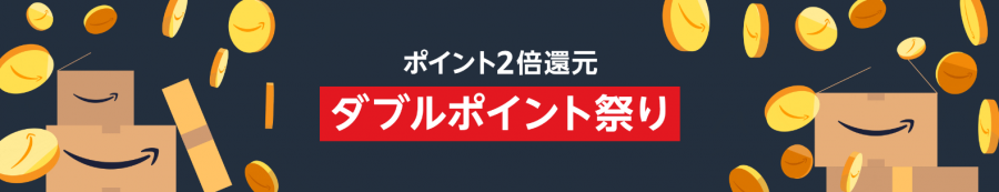 ダブルポイント祭り