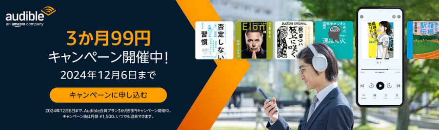 Audible 3ヵ月99円